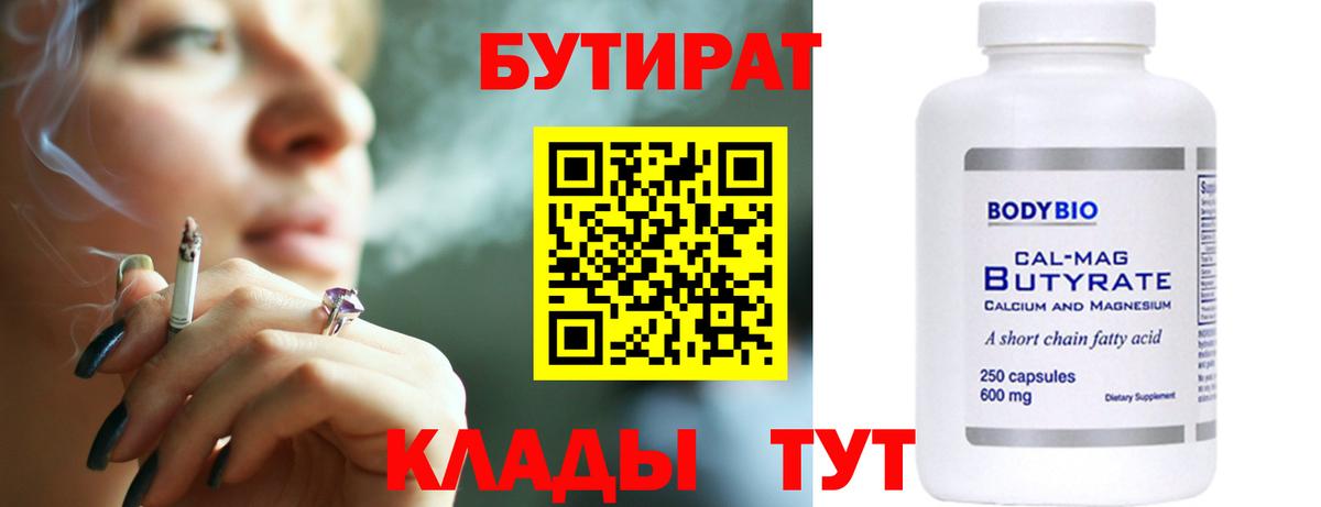 БУТИРАТ вода  Вход с VPN  Новочебоксарск 