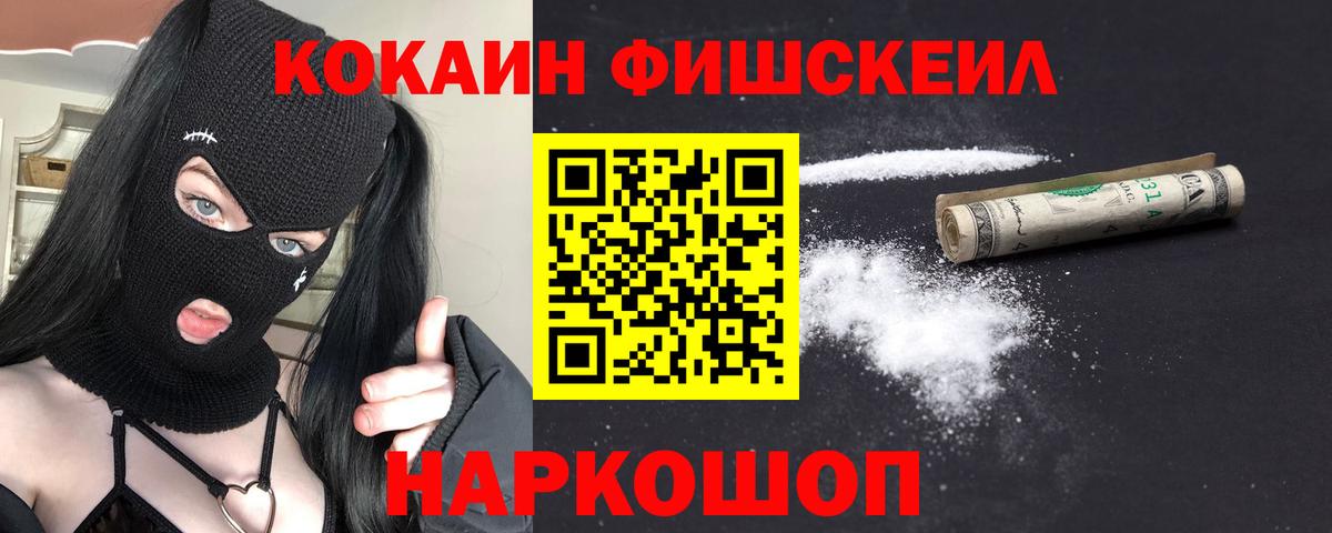 КОКАИН Fish Scale Новочебоксарск